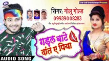 GOLU GOLD | Gadal Bate Dant Ae Piya गडल बाटे दांत ऐ पिया | Superhit NEW Bhojpuri Song 2021