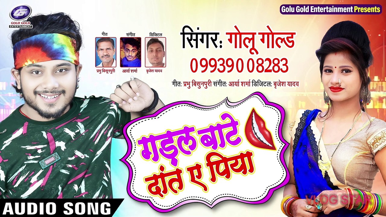 GOLU GOLD | Gadal Bate Dant Ae Piya गडल बाटे दांत ऐ पिया | Superhit NEW Bhojpuri Song 2021