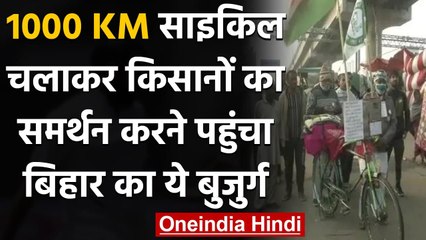 Farmers Protest: 1000 किमी Cycle चलाकर Bihar से Delhi क्यों आया ये बुजुर्ग | वनइंडिया हिंदी
