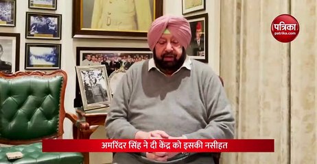 अमरिंदर सिंह ने दी केंद्र को इस बात की नसीहत।