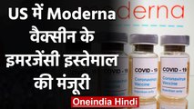 Coronavirus Vaccine Update: Moderna के Emergency इस्तेमाल को US FDA ने दी मंजूरी | वनइंडिया हिंदी