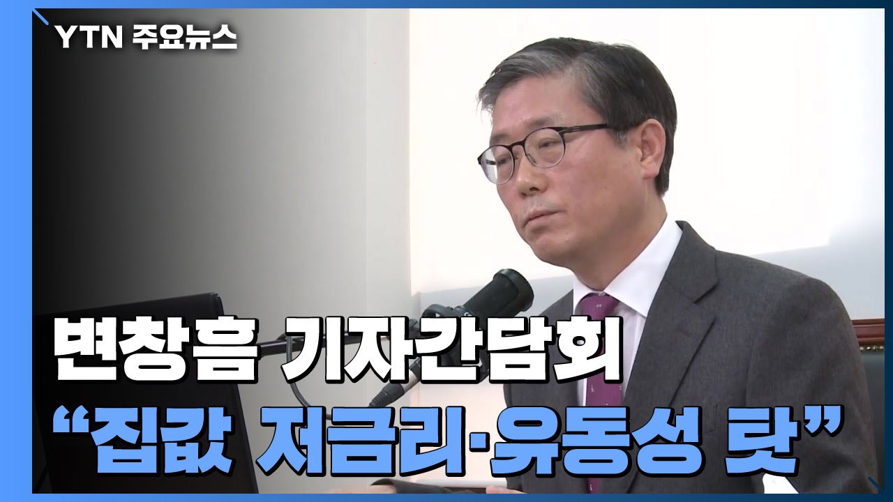 변창흠 "집값, 저금리·유동성 탓...공급 확대로 불안 해소" / YTN