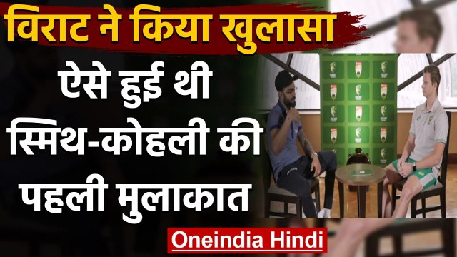 Ind vs Aus: Virat Kohli recalls his first meeting with Steve Smith, Watch Video | वनइंडिया हिंदी