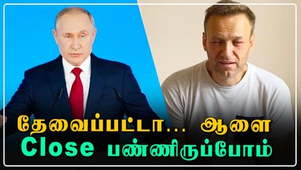 Alexi Navalny குறித்து Putin பகீர் பேச்சு! | OneIndia Tamil