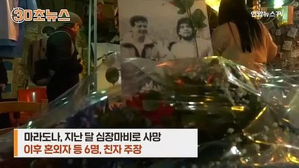[30초뉴스] 자녀가 몇 명이야…마라도나 시신 보존 명령