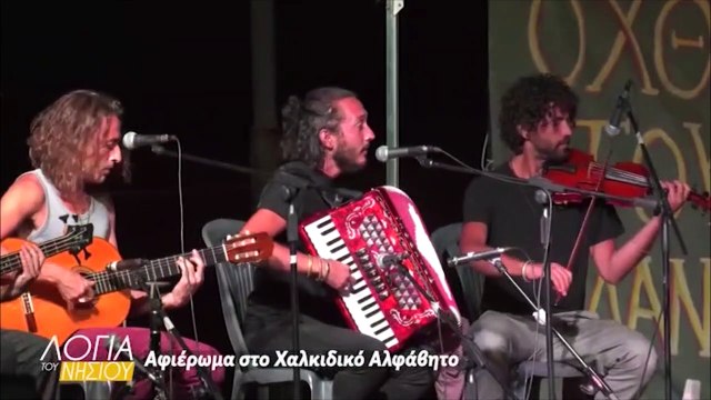 Λόγια του νησιού - Αφιέρομα στο Χαλκιδικό Αλφάβητο