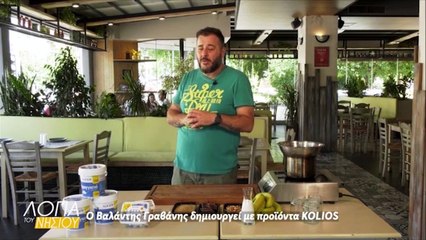 Λόγια του νησιού - Βαλάντης Γραβάνης δημιουργεί με προϊόντα KOLIOS