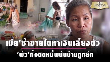 'เมีย'ช้ำขายไตหาเงินเลี้ยงตัว 'ผัว'ทิ้งติดหนี้พนันบ้านถูกยึด | Dailynews 271263