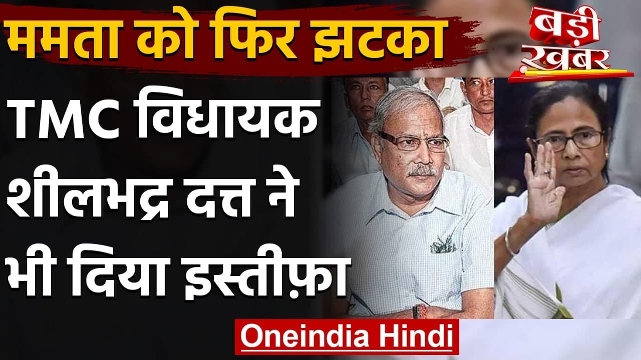 TMC को एक और बड़ा झटका, MLA Shilbhadra Dutta ने...