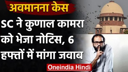Contempt Case: Kunal Kamra और Rachita Taneja को Supreme Court ने दिया नोटिस | वनइंडिया हिंदी