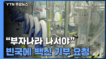 유엔 사무총장 "부자나라가 빈국 백신 구매 지원" 호소 / YTN