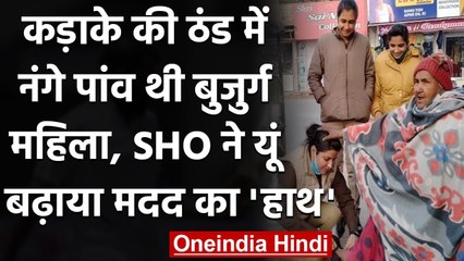 UP: Mainpuri में Woman SHO ने बुजुर्ग महिला को पहनाए जूते, हो रही तारीफ | वनइंडिया हिंदी