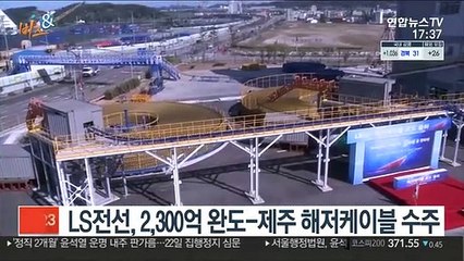 [비즈&] LS전선, 2,300억 완도-제주 해저케이블 수주 外