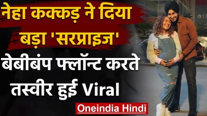 Neha Kakkar: Pregnant हैं Neha Kakkar, Baby Bump के साथ Photo की शेयर । वनइंडिया हिंदी