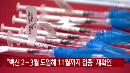 [YTN 실시간뉴스] "백신 2∼3월 도입해 11월까지 접종" 재확인 / YTN