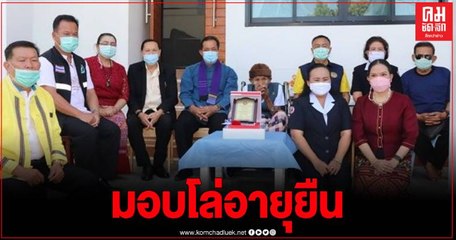 พมจ.พะเยา มอบโล่เกียรติคุณ เข็มเชิดชูเกียรติแด่ผู้สูงอายุ 100 ปี