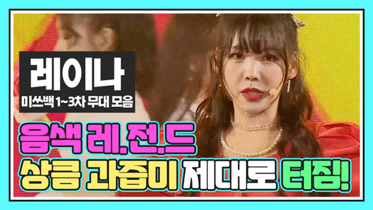 레이나 음색 레.전.드! ♥상큼 과즙미♥ 제대로 터졌다! [미쓰백 1-3차 경연 무대...