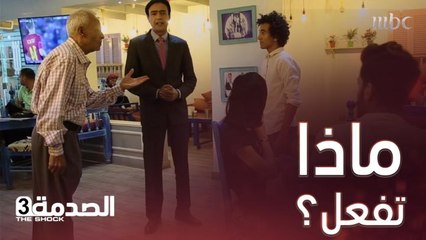 كيف بيكون رد فعلك لو تجرأ الإبن وأهان والده أمامك؟