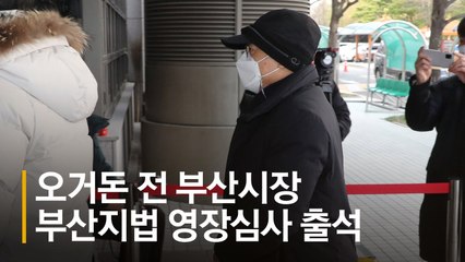 "턱 만졌다, 여성들 말 다 맞다"는 오거돈…구속영장 또 기각