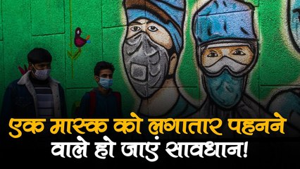 क्या आप भी इस मास्क को दोबारा करते हैं इस्तेमाल? हो जाएं सावधान, रिसर्च में हुआ चौंकाने वाला खुलासा