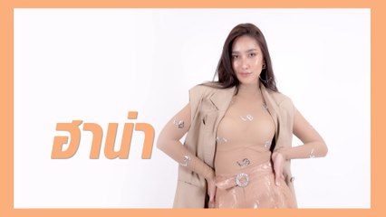 ฮาน่า ลีวิส | แนะนำนักแสดง ปี 2021 | Ch7HD