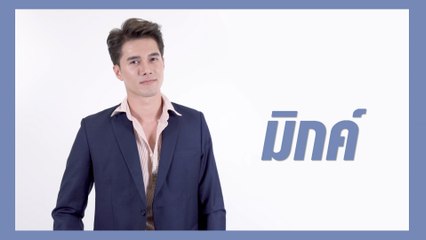 มิกค์ ทองระย้า  | แนะนำนักแสดง ปี 2021 | Ch7HD