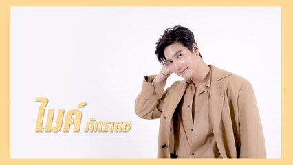 ไมค์ ภัทรเดช  | แนะนำนักแสดง ปี 2021 | Ch7HD