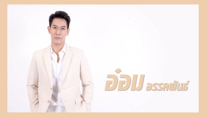 อ๋อม อรรคพันธ์ | แนะนำนักแสดง ปี 2021 | Ch7HD