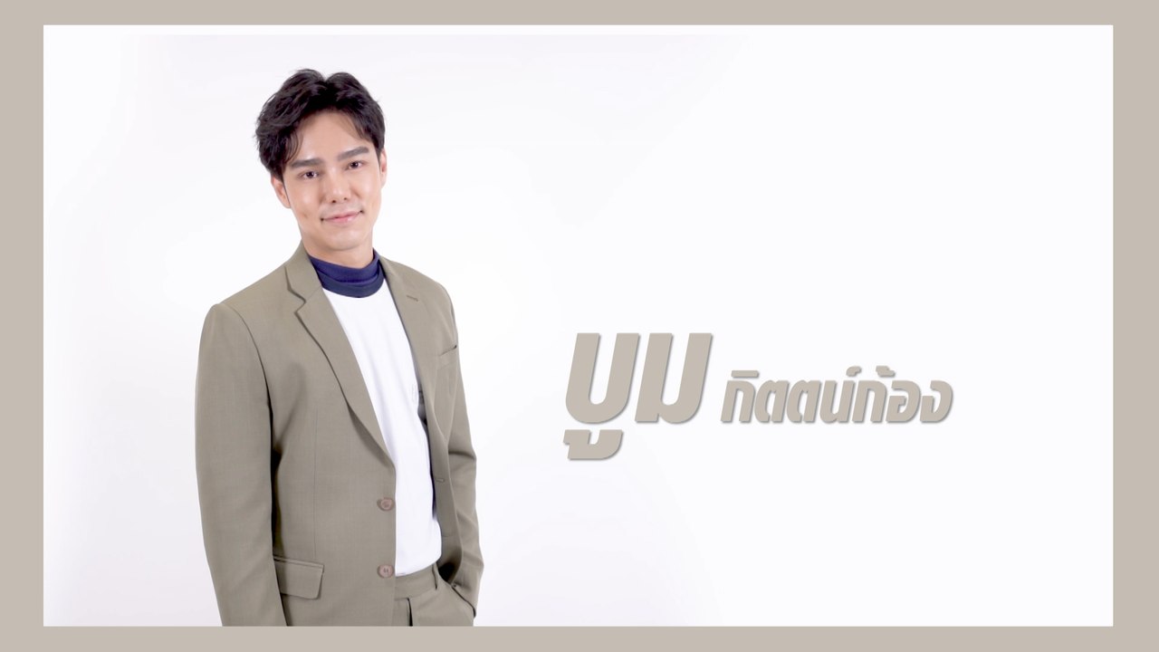บูม กิตตน์ก้อง | แนะนำนักแสดง ปี 2021 | Ch7HD