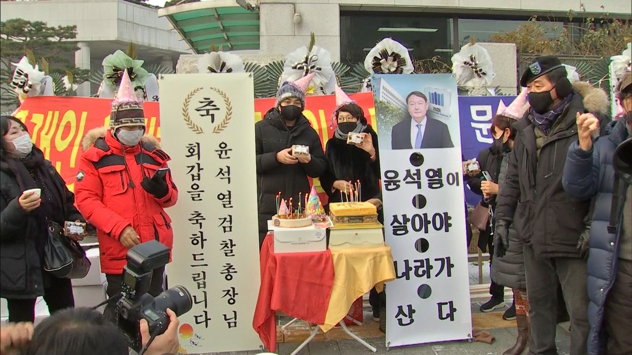 "윤석열 환갑 축하" 지지자들 대검 앞에서 잔치 / YTN