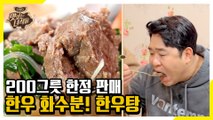 먹어도 먹어도 줄지 않는다? 한우가 통으로 들어있는 한우탕! [맛있는 녀석들 Tasty Guys]304회