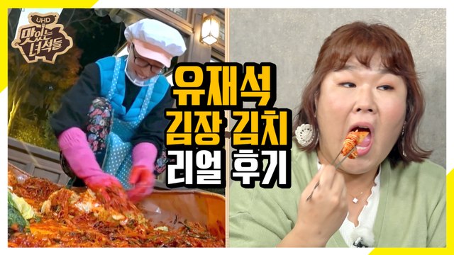 유재석 김장 김치를 받은 뚱4! 그 맛은?? [맛있는 녀석들 Tasty Guys]304회