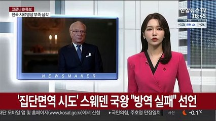 집단면역 시도 스웨덴 국왕 "방역 실패" 선언