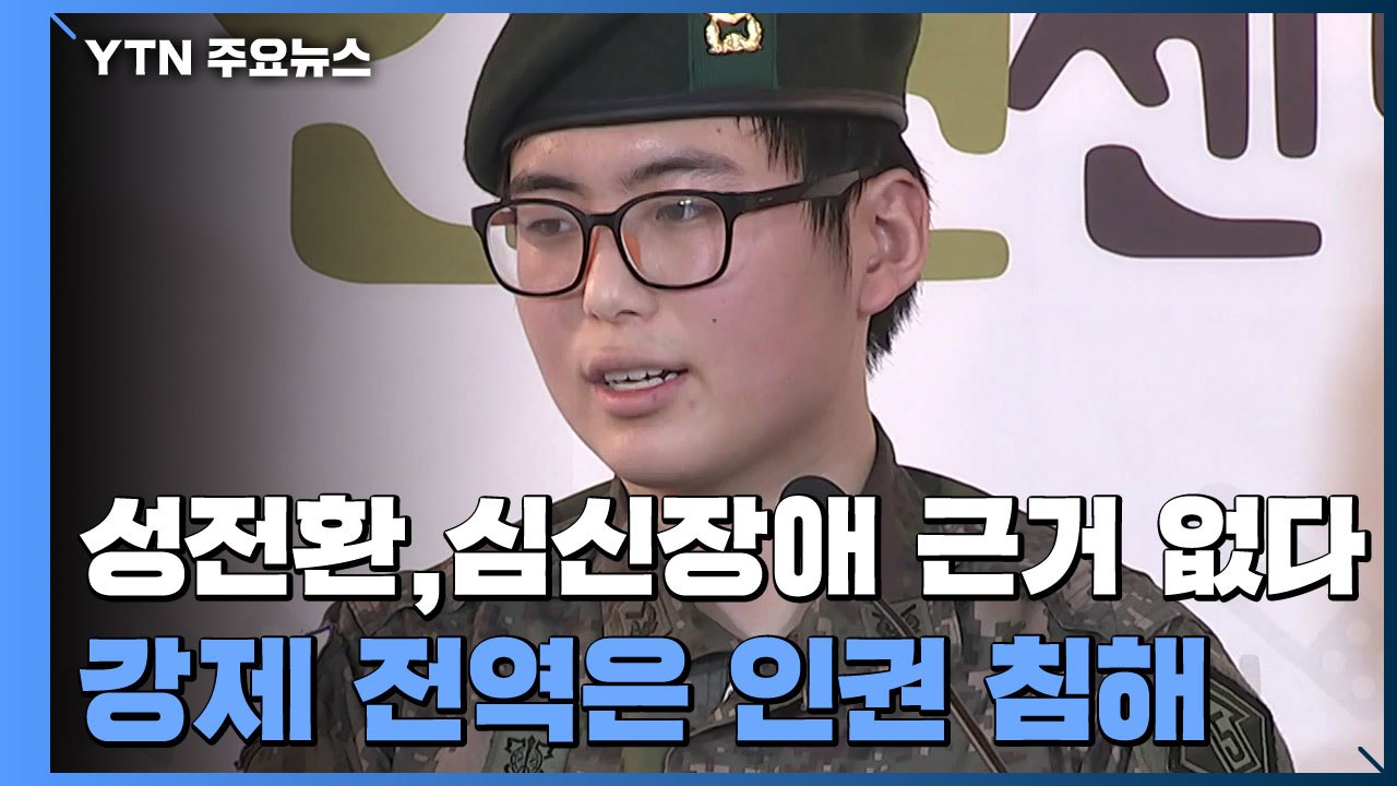 "성전환은 장애 아냐"...강제 전역 '인권 침해' 판단 / YTN