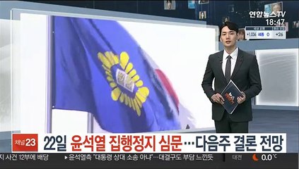 22일 윤석열 집행정지 심문…성탄절 앞두고 결론 전망