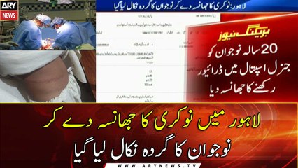 Lahore: nokri ka jhansaa de kar nojawan ka Gurda nikal liya