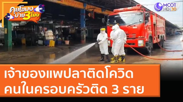 เจ้าของแพปลา ติดโควิด! คนในครอบครัวติด 3 ราย [18 ธ.ค. 63] คุยโขมงบ่าย 3 โมง | 9 MCOT HD