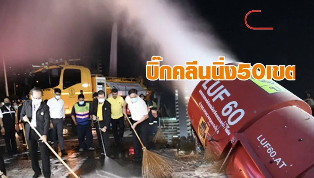 กทม.บิ๊กคลีนนิ่ง