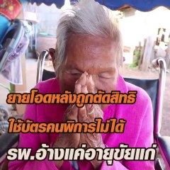 ยายวัย 93 สุดช้ำ จะต่อบัตรคนพิการ หมอบอก 'สายตาพร่ามัวตามวัย'