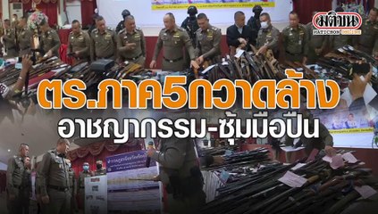 ตร.กวาดล้าง