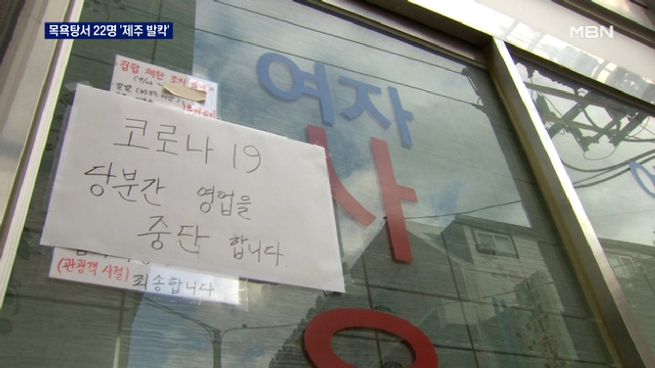 제주도 목욕탕 집단감염 '발칵'…"방역 조치 강화"