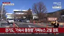 경기도, '기숙사 동원령' 가짜뉴스 고발 검토