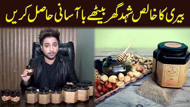 Berry ka khalis shehad ghar bethay ba asani hasil karei...