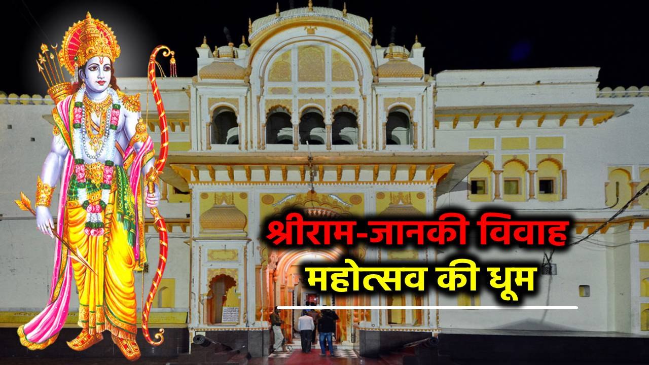 भगवान के विवाह के मंडप की रस्म अदा की गई