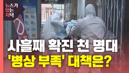 [뉴있저] 신규 확진자 사흘째 1천 명대...병상 부족 해결 방안은? / YTN