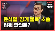 [뉴있저] 윤석열 징계 집행정지 심문 22일...법원 판단은? / YTN