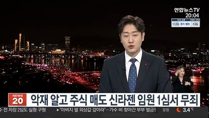 악재 알고 주식 매도 신라젠 임원 1심서 무죄