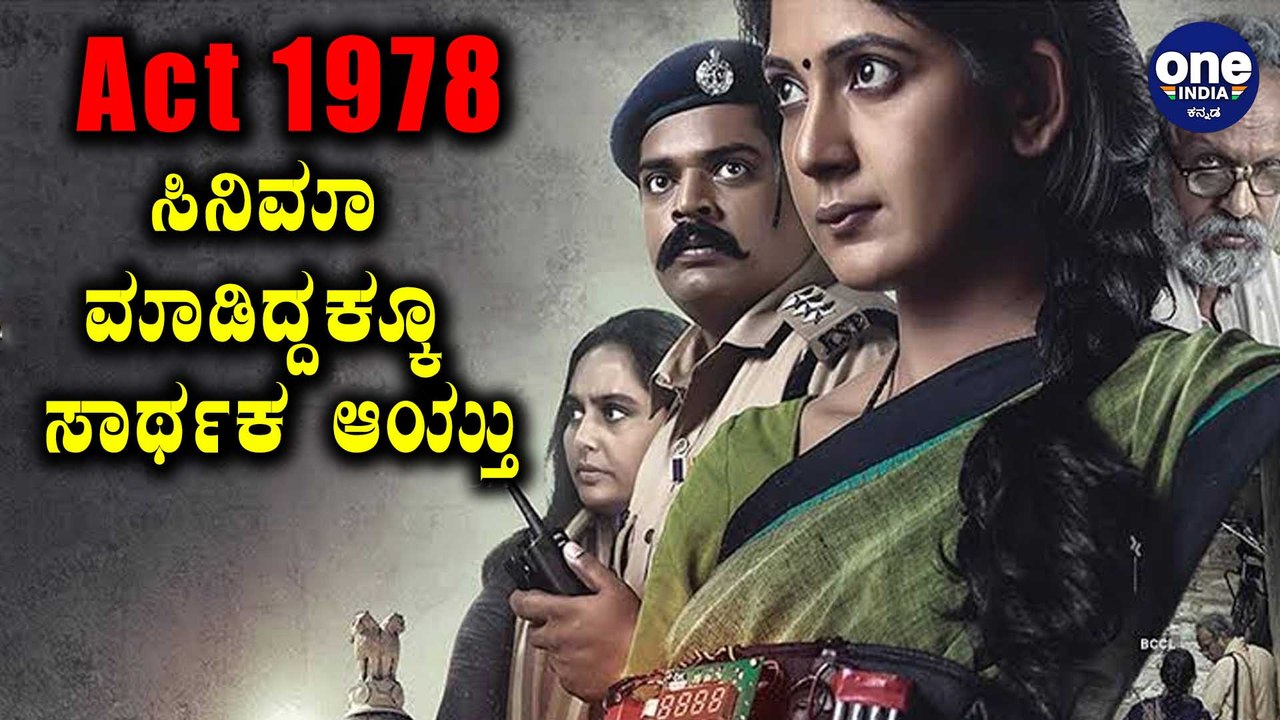 Act 1978 ಸಿನಿಮಾ ನೋಡಿ ಮಹತ್ವದ ಆದೇಶ ಹೊರಡಿಸಿದ ಸರ್ಕಾರ | Filmibeat Kannada