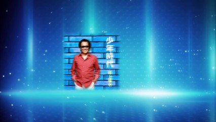 少年時代  　井上陽水