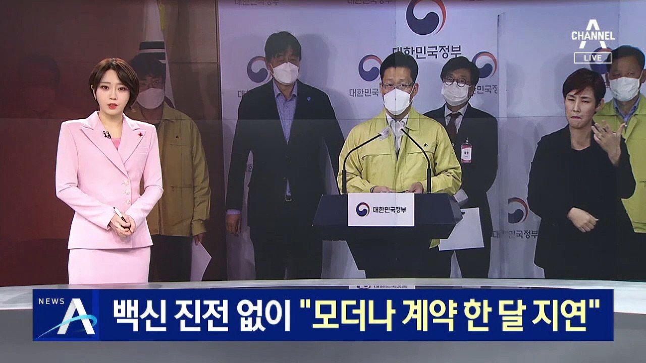 백신 확보 진전없는 브리핑…“모더나 계약 한 달 미뤄져”